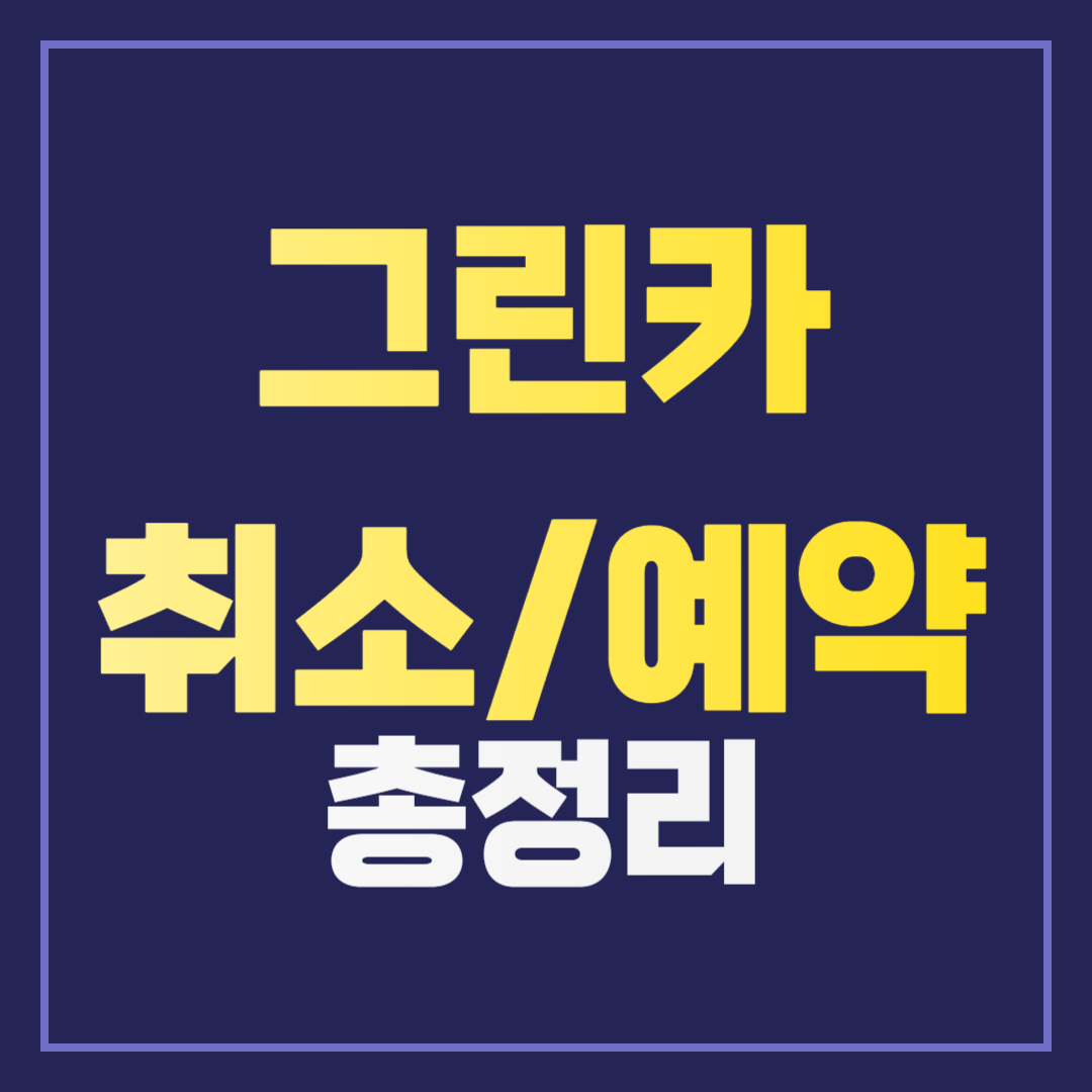 그린카 예약 취소 방법과 수수료 등 총정리