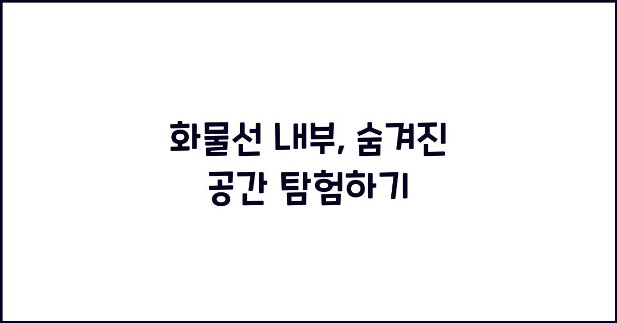 화물선 내부