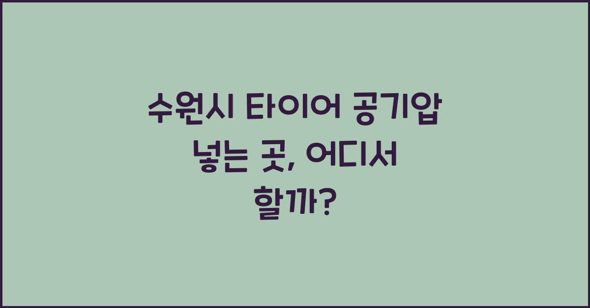 수원시 타이어 공기압 넣는 곳