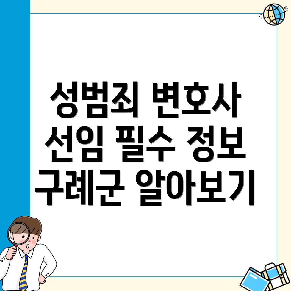 구례군 성범죄 변호사