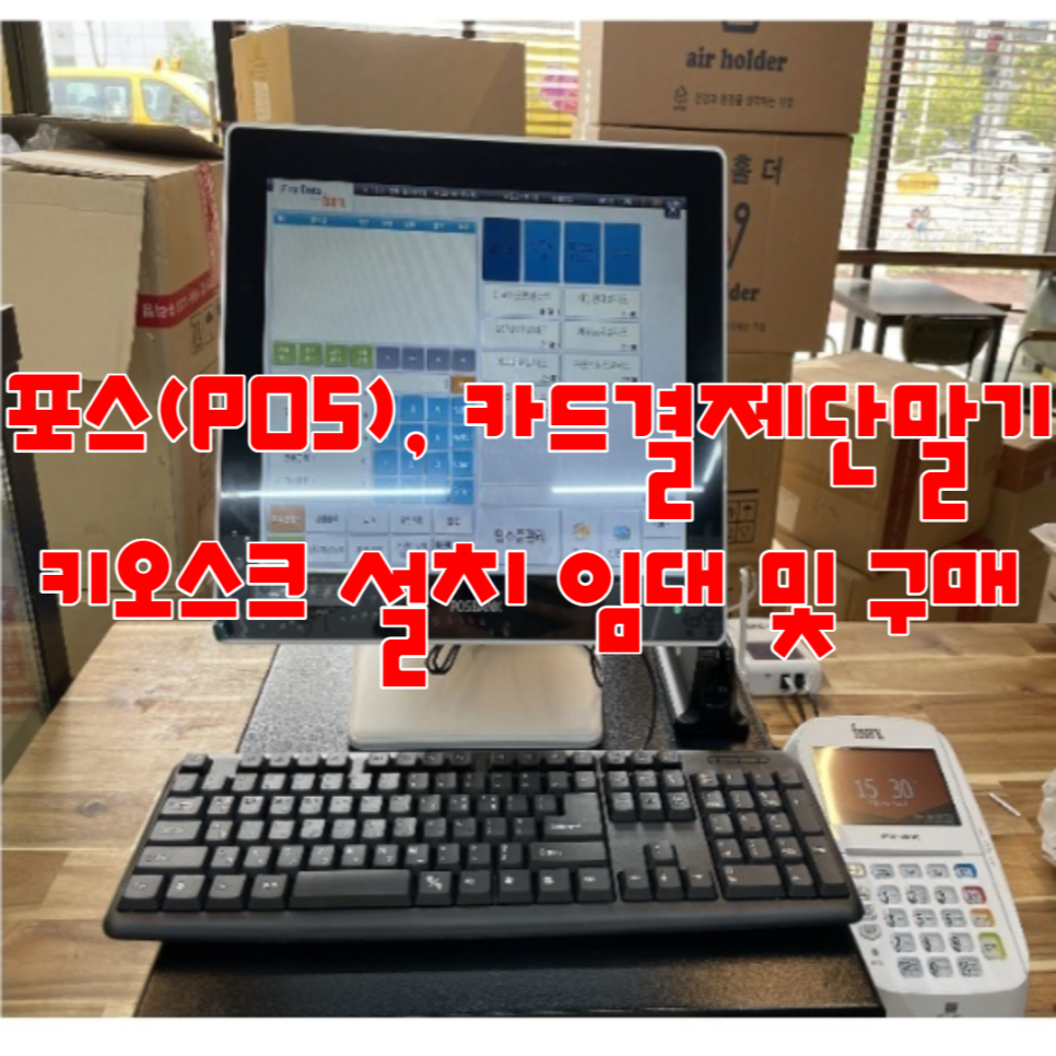  파주시 매장 포스기, 카드결제단말기 설치 임대 및 구매