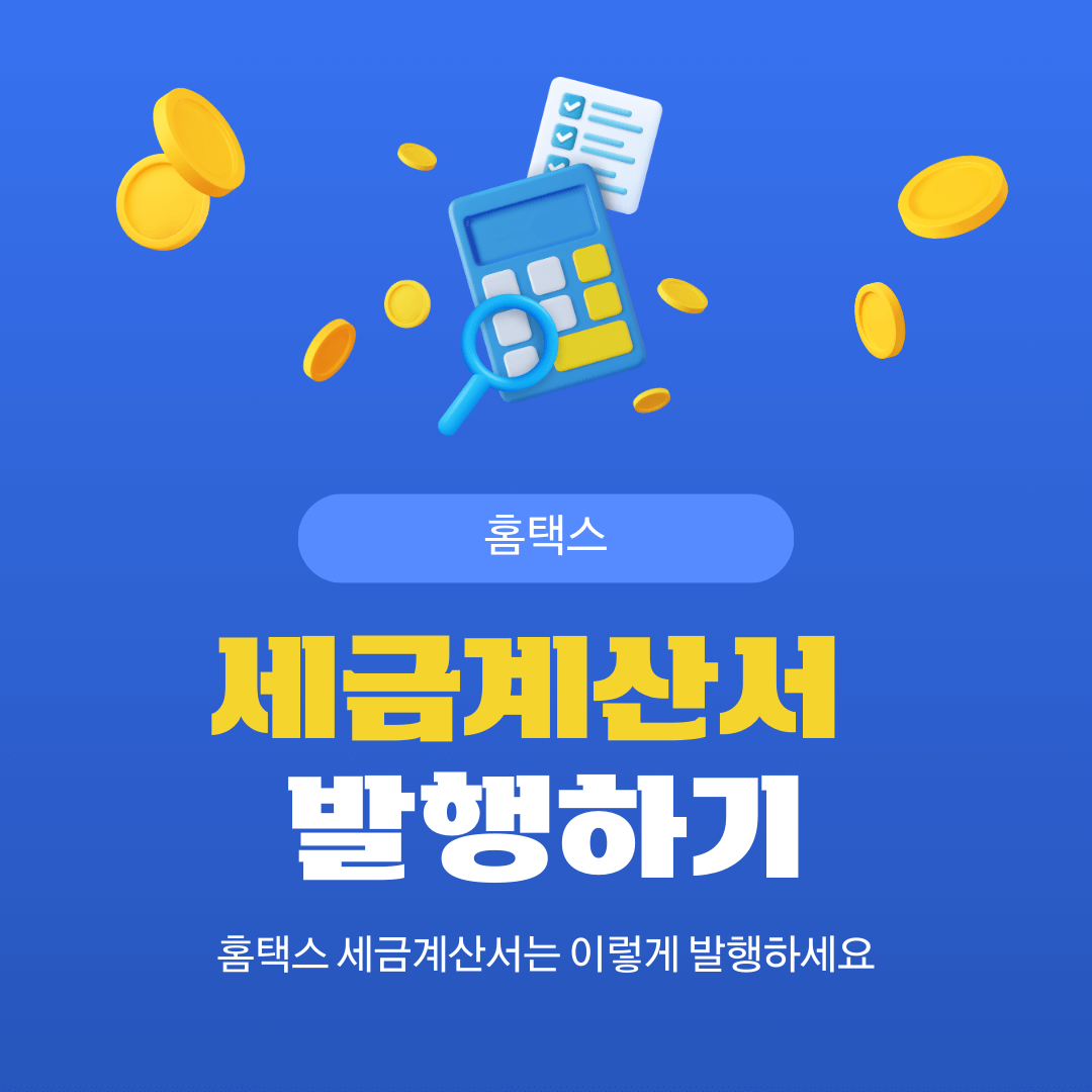 홈택스 세금계산서 발행하기