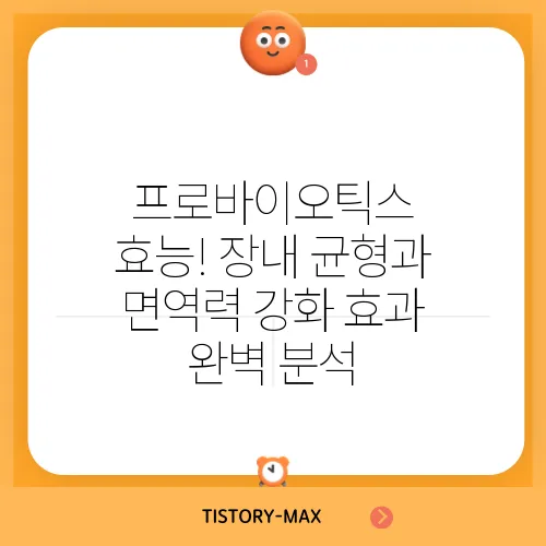 프로바이오틱스 효능! 장내 균형과 면역력 강화 효과 완벽 분석
