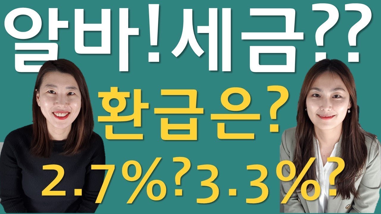 알바 세금 환급 (출처: 셈누나셈언니)