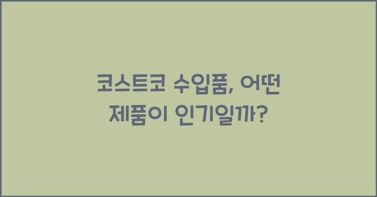 코스트코 수입품