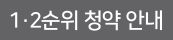 1순위 자격확인