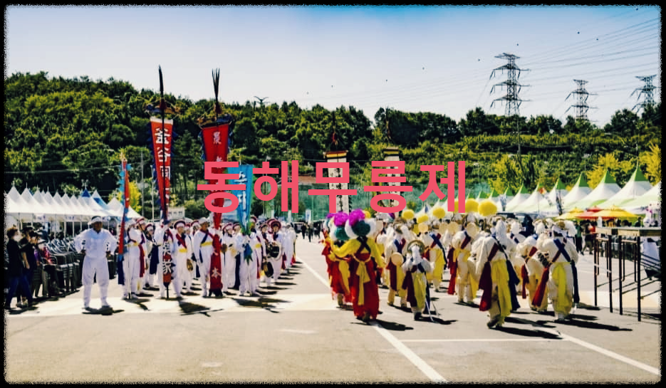  동해무릉제 : 화합과 번영을 염원하는 동해시 최대의 한마당 잔치