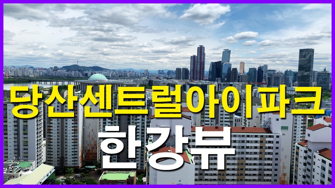  당산센트럴아이파크(구 당산 상아, 현대1차) 뷰 | 당산동5가 | 한강뷰 아파트, 초원아파트, 당산래미안4차