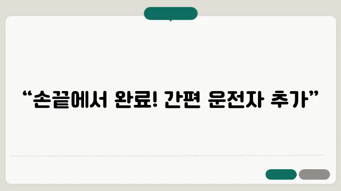 삼성화재 운전자를 추가하는 조건과 방법 안내