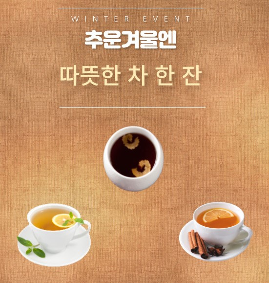  겨울 차[茶] 삼 대장: 입 안에 맴도는 향기로움