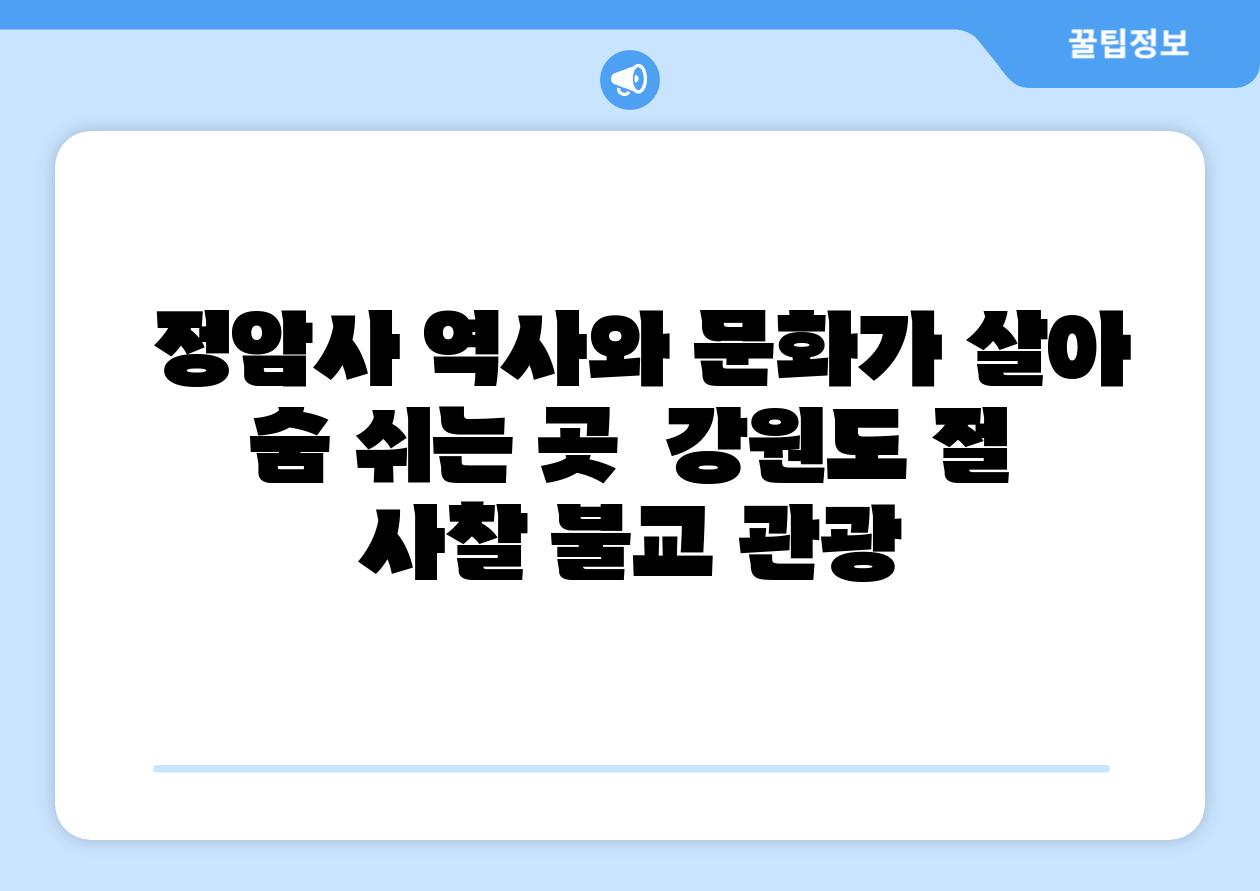  정암사 역사와 문화가 살아 숨 쉬는 곳  강원도 절 사찰 불교 관광