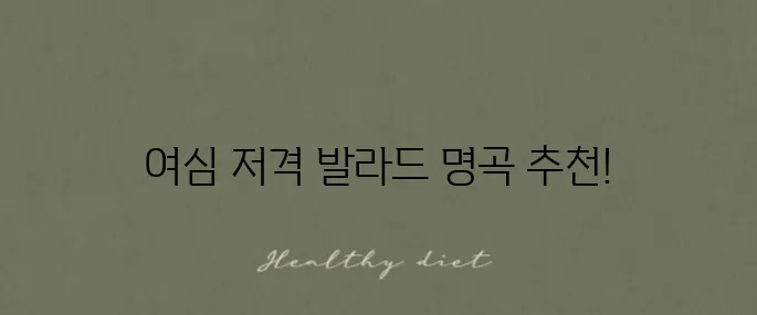 여자들의 마음을 사로잡는 발라드 노래방 인기 애창곡 50곡을 추천해 드립니다!