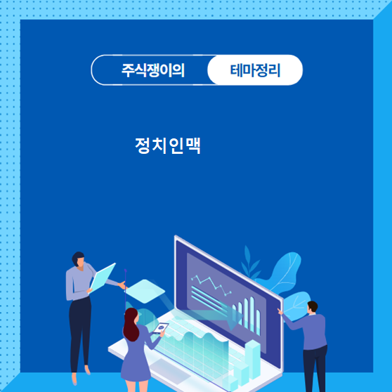 [특징테마]20250401_정치인맥