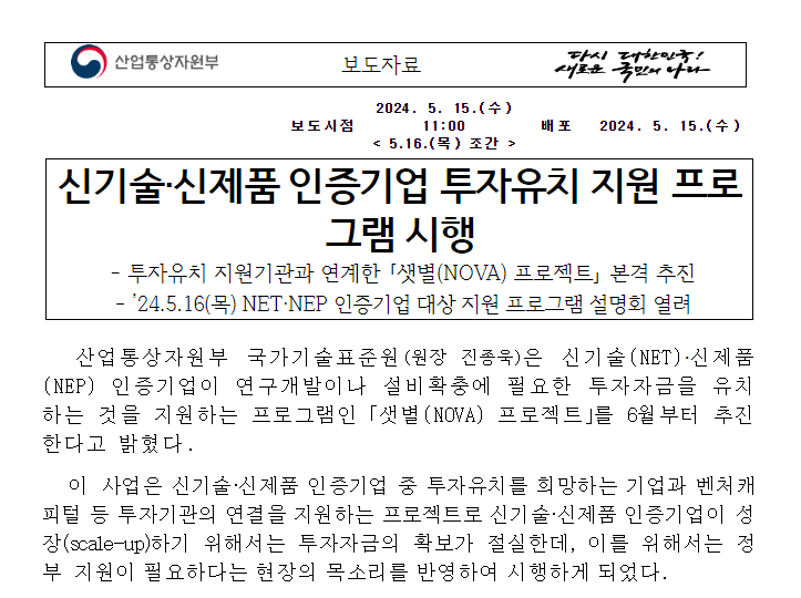  신기술·신제품 인증기업 투자유치 지원 프로그램 시행