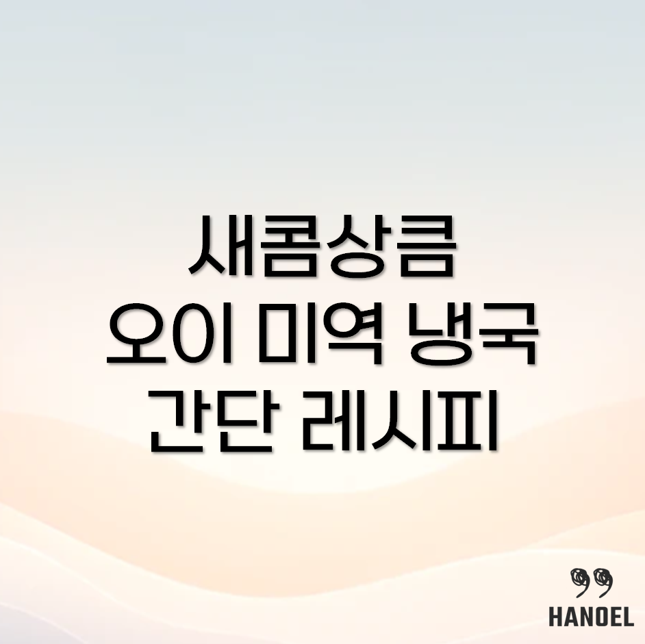 오이미역냉국 만드는 법