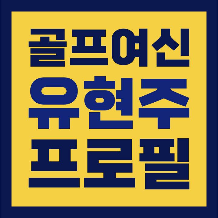  미녀 골퍼 유현주 골프 여신 유현주 프로 / 프로필, 나이, 화보, 몸매, 학교, 골든블루