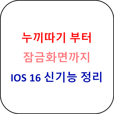  IOS 16 꿀기능 총정리 - 누끼 따기 신세계