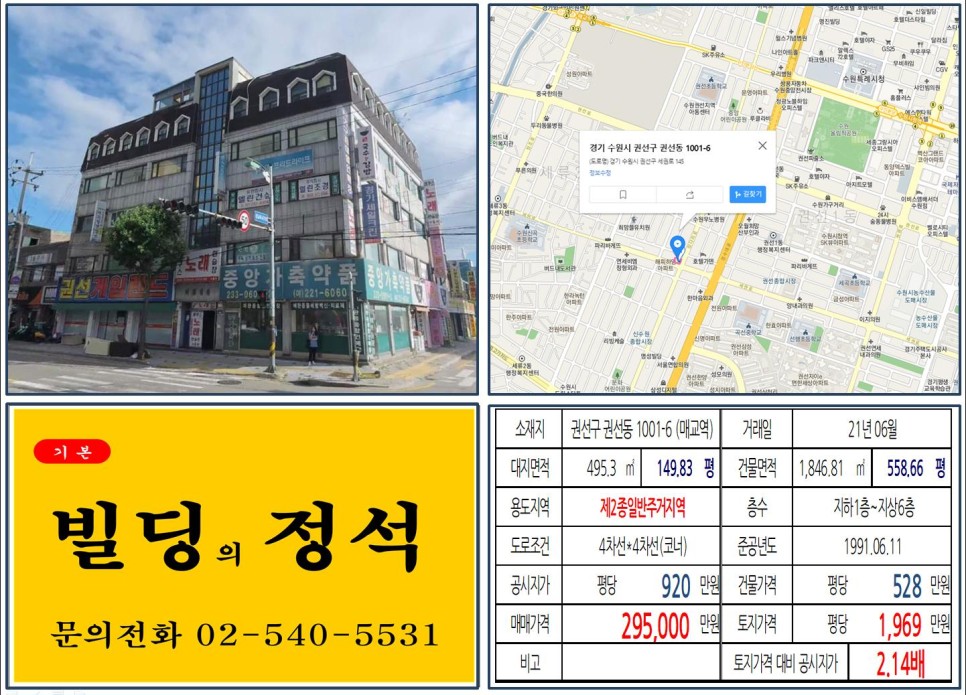  [수원시 권선구 권선6구역 재개발 호재지역 20억 빌딩 실거래가 조회] 권선동 1001-6 (매교역) 29억 5,000만 원, 평당 1,969만