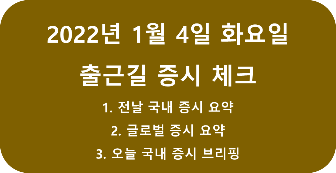 2022년 1월 4일 화요일 출근길 증시 체크