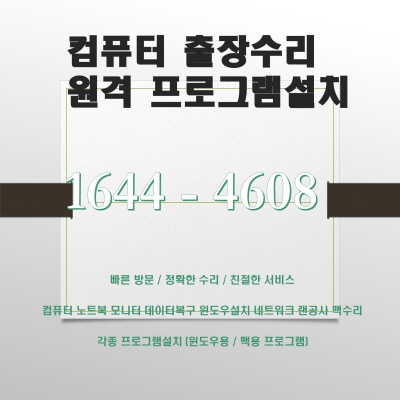  안산 컴퓨터 수리와 프로그램 설치 전문가, 컴닥터가 제공하는 다양한 서비스 포토샵 일러스트설치,캐드 스캐치업설치, 패러럴즈 M1/M2윈도우설치, 브이레이(V-Ray)설치,한글 엑셀설치