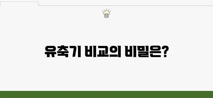스펙트라와 각시밀의 유축기 대여, 어떤 선택이 더 나은지 알아보자!