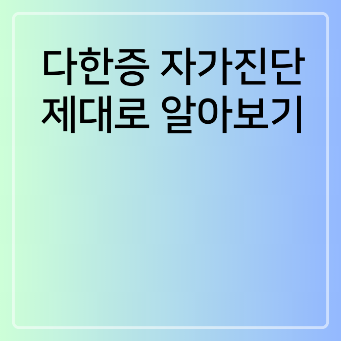 다한증 자가진단 제대로 알아보기