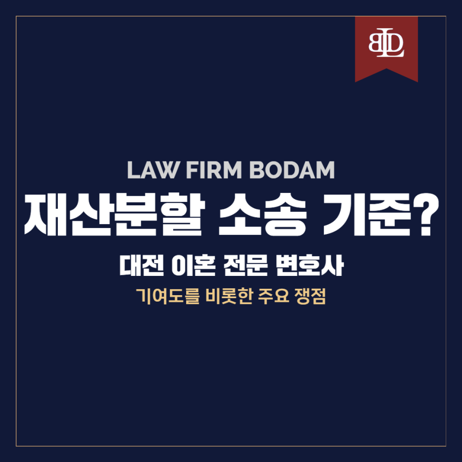  대전 이혼 변호사 재산분할 소송 기준은 무엇일까?