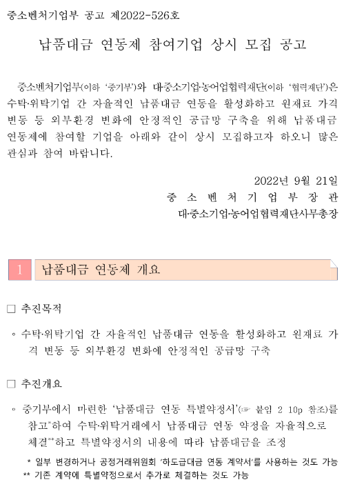  2022년 납품대금 연동제 참여기업 상시모집 공고