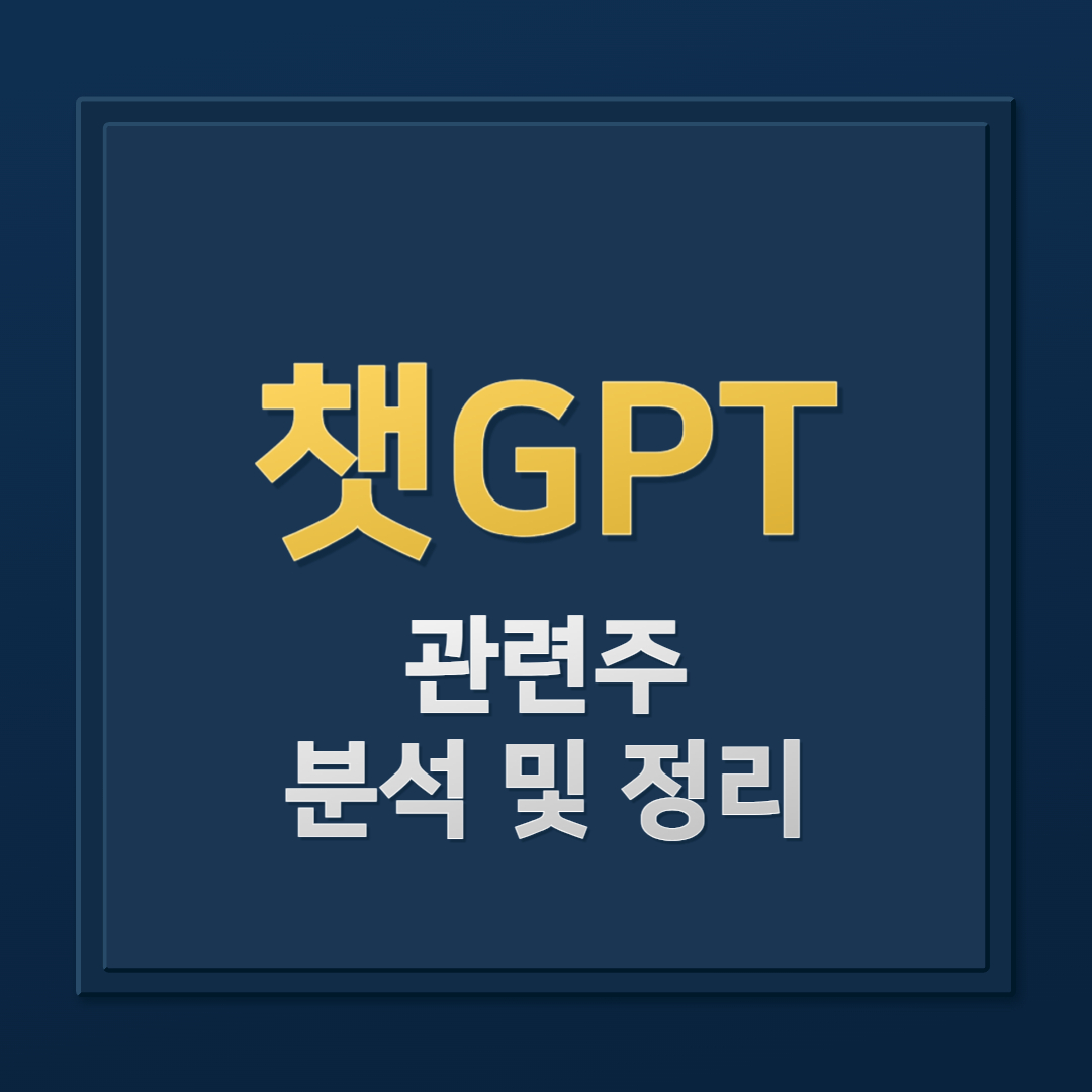 인공지능 시대! 챗GPT 관련주 주식 한눈에 정리하기 이수페타시스,카카오 등