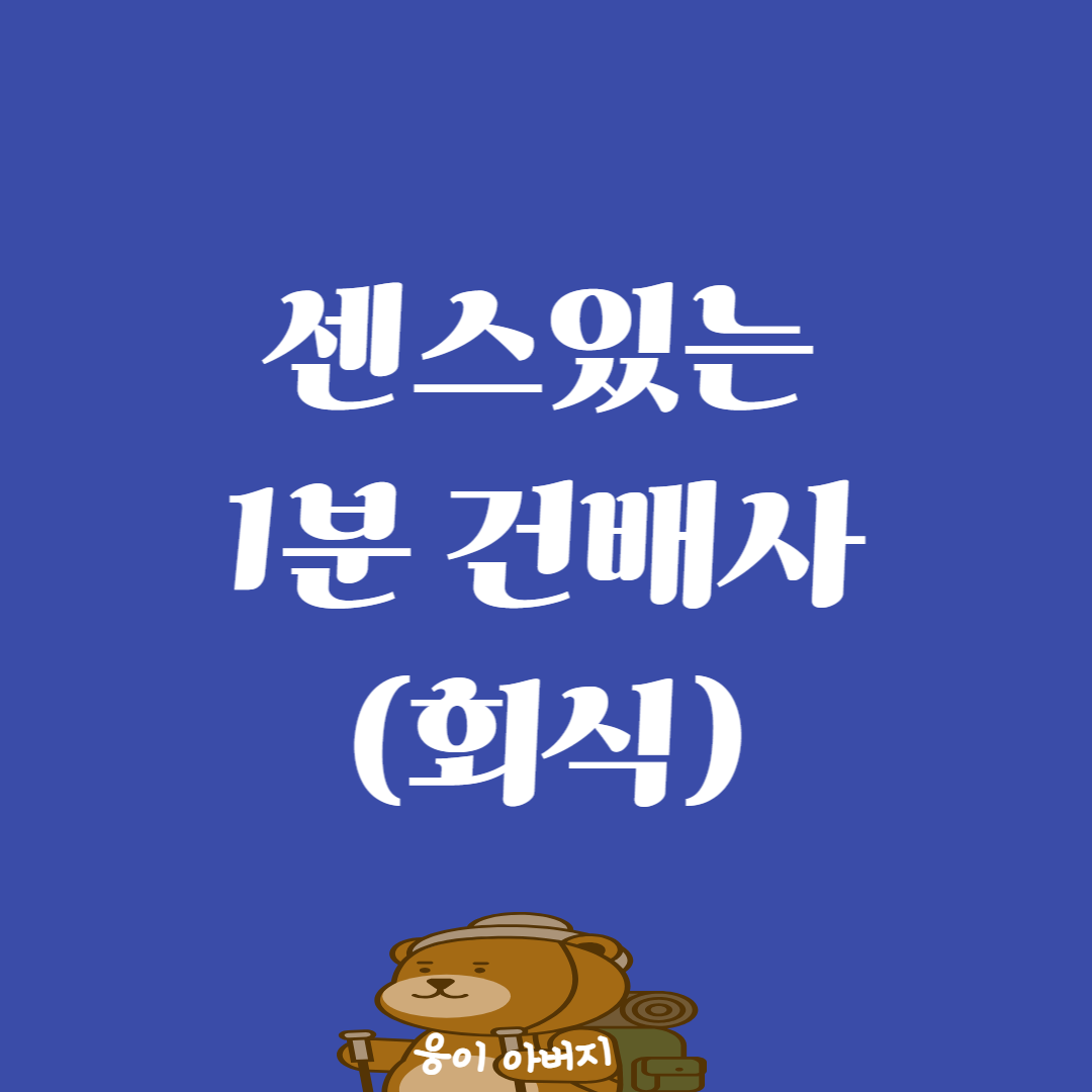 센스있는 1분 건배사 (회식)1