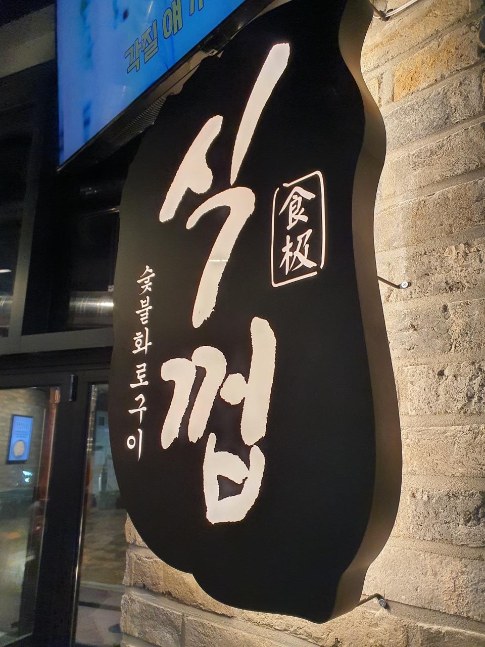 식껍-내부간판