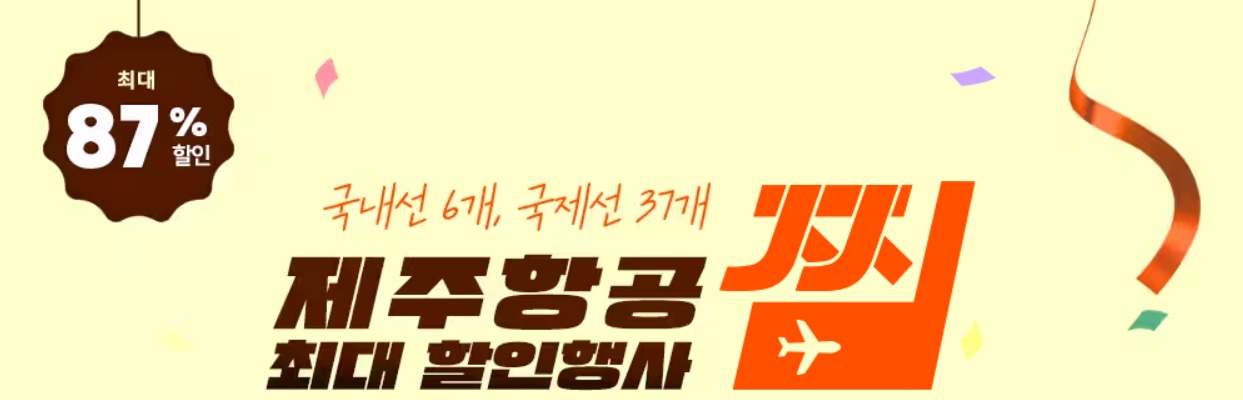 제주항공 찜특가 예매