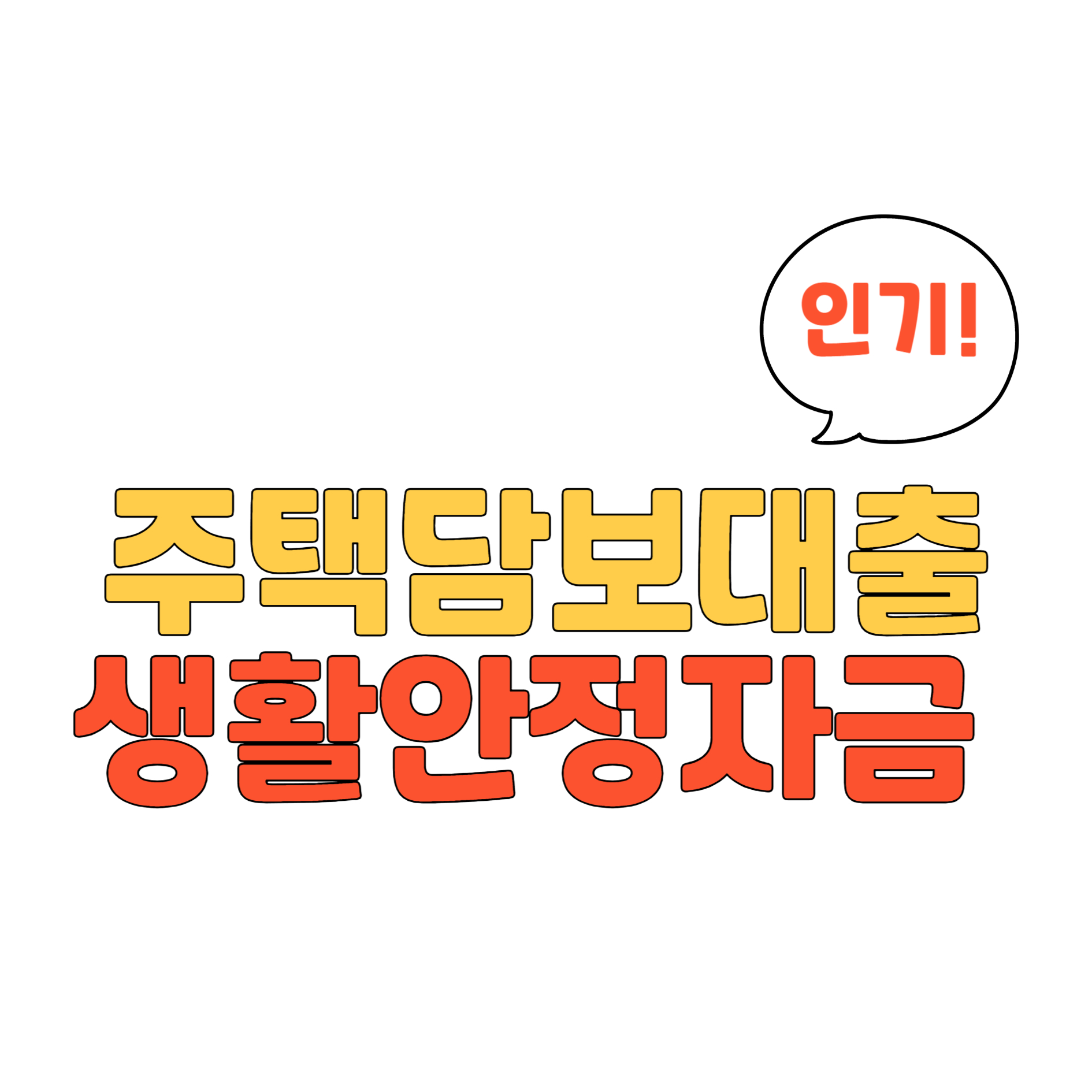 주택담보 생활안정자금대출