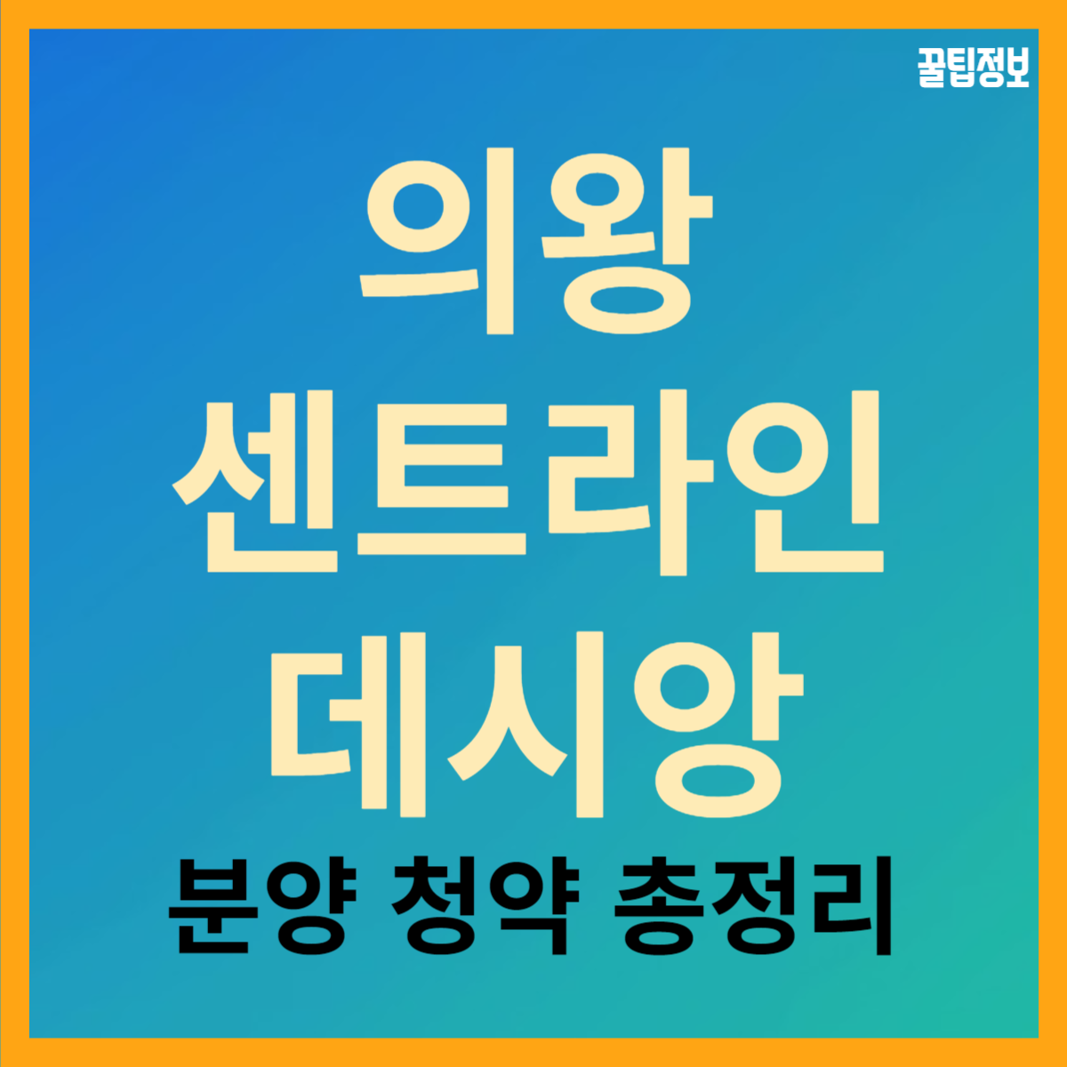 의왕 센트라인 데시앙 분양가 청약 조건 일정 평면도 모델하우스