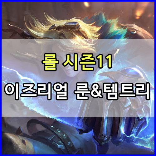  롤 시즌 11 이즈리얼 룬 및 템트리