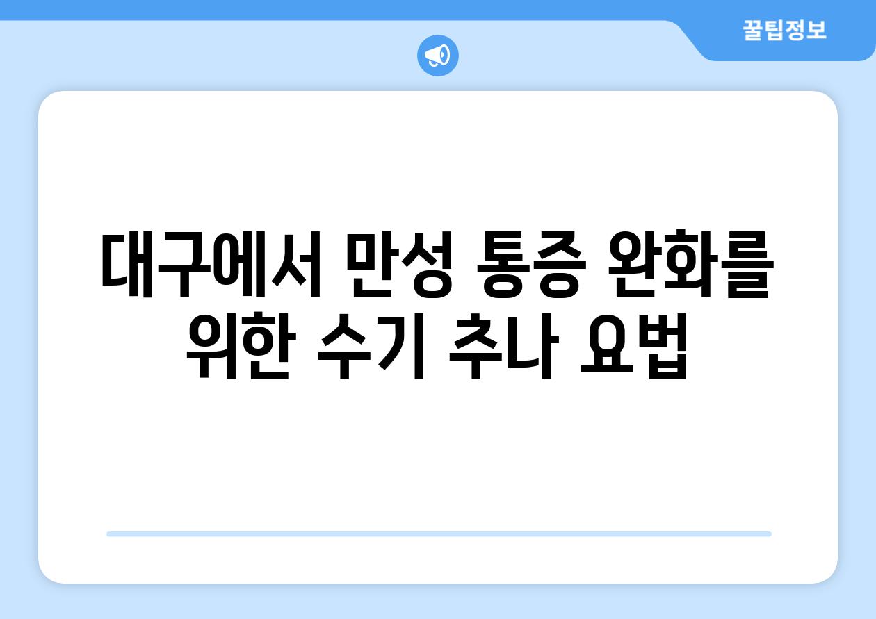 대구에서 만성 통증 완화를 위한 수기 추나 요법