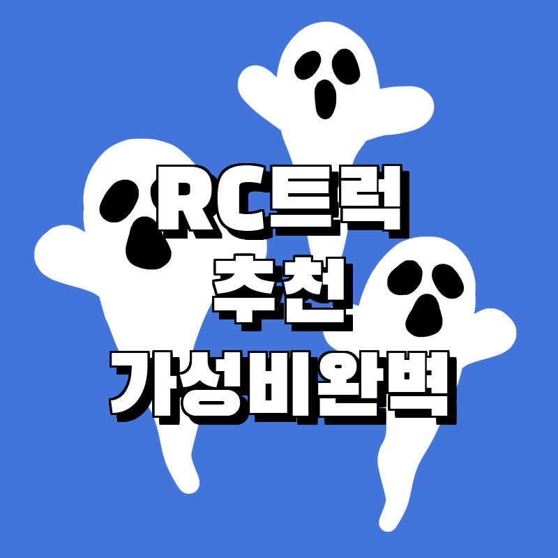 최고의 RC 트럭 추천! 가성비 완벽