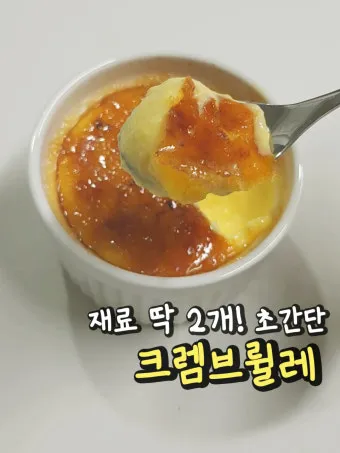 투게더 크림브륄레 만드는 법 간단한 디저트 레시피_40