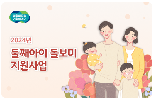 경기도 둘째 돌보미 지원 사업 신청