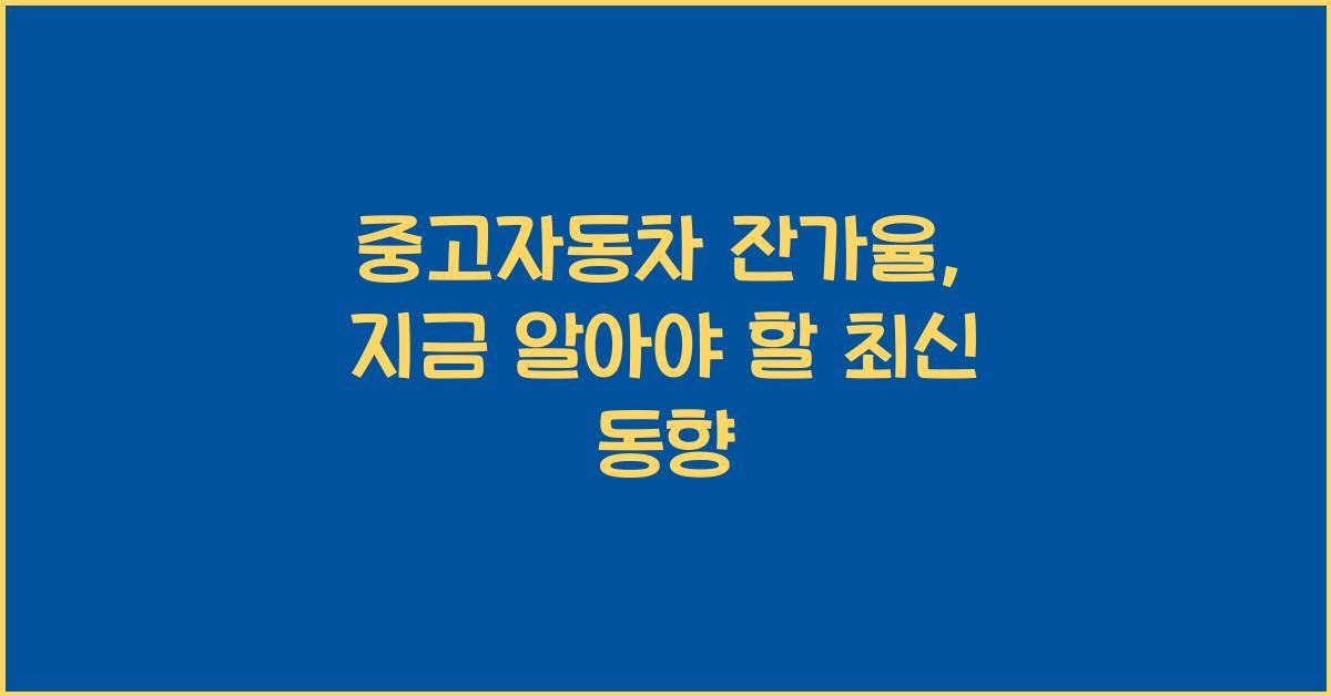 중고자동차 잔가율