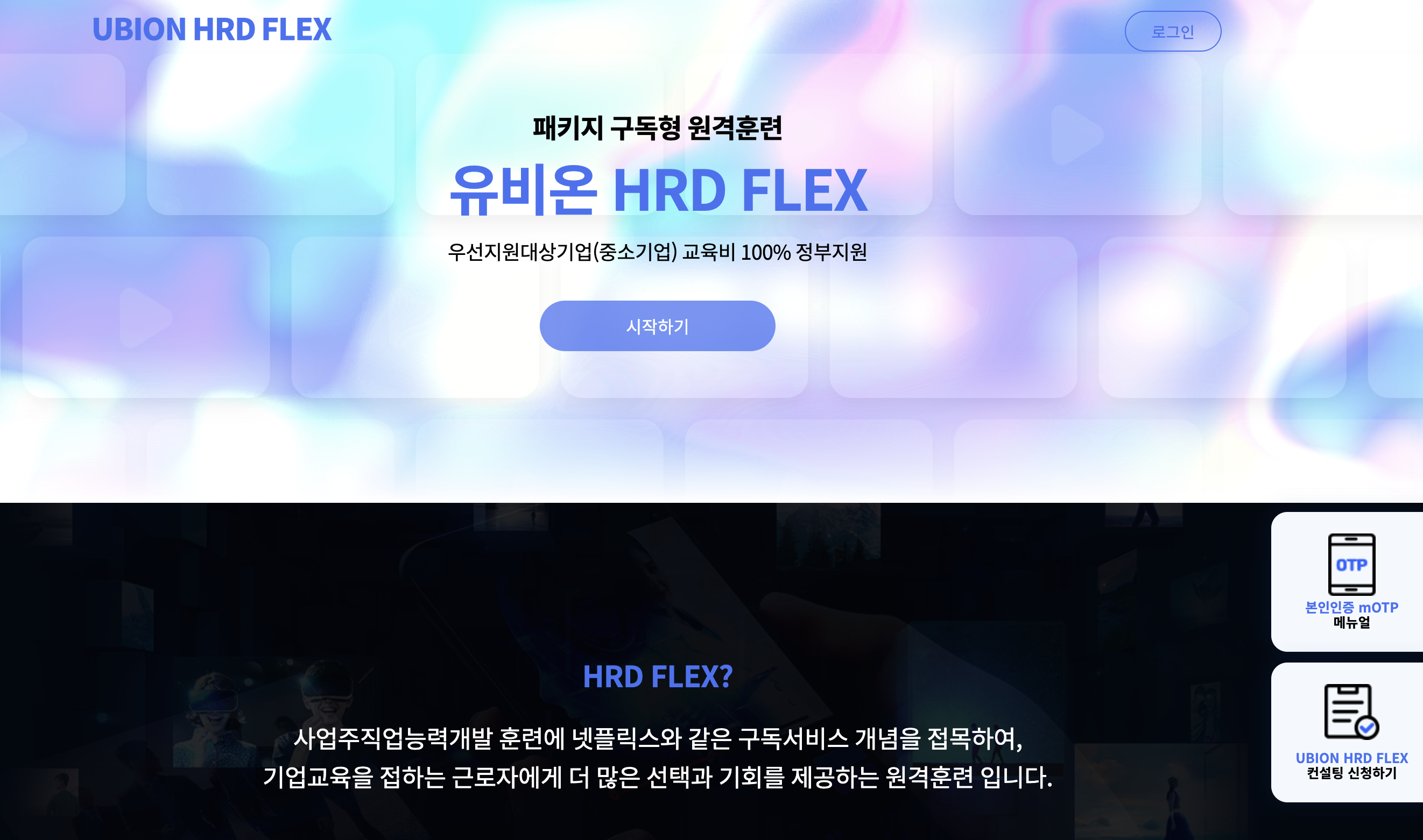 구독형 기업교육 유비온 HRD FLEX (uflex.ubion.co.kr)