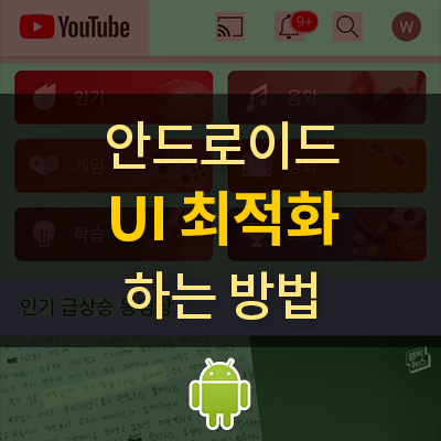  [Android] GPU 오버드로 디거깅을 통한 UI 최적화