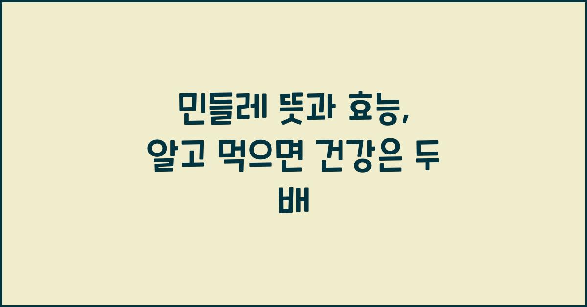 민들레 뜻과 효능