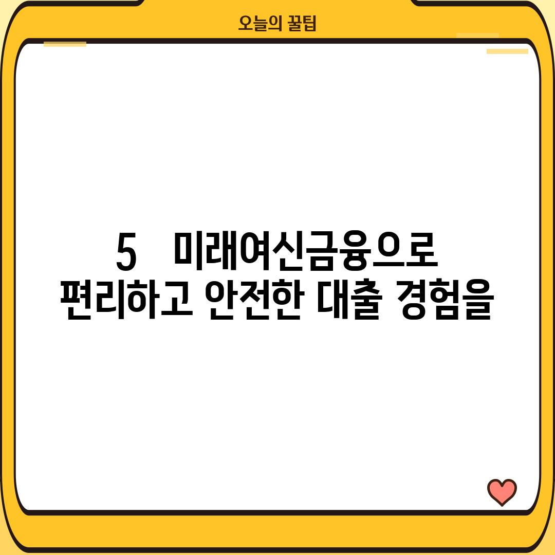 5. 미래여신금융으로 편리하고 안전한 대출 경험을!