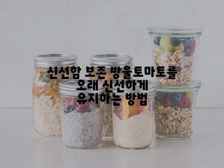 신선함 보존 방울토마토를 오래 신선하게 유지하는 방법