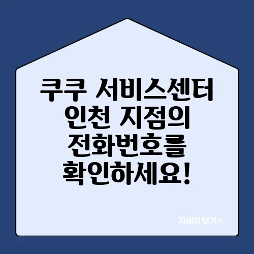 쿠쿠 서비스센터 인천 지점의 전화번호를 확인하세요!