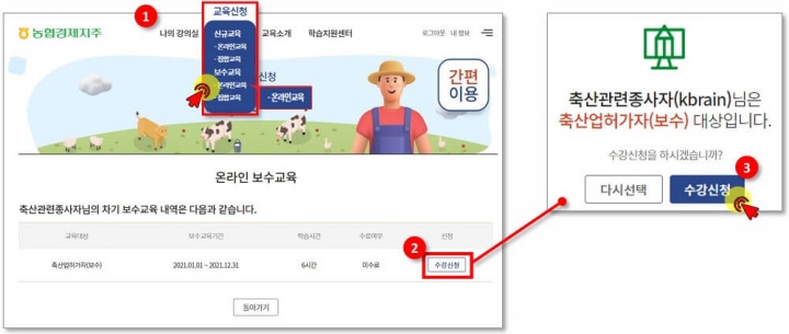 축산관련종사자 신규 보수교육 신청(온라인&#44; 집합교육) 수강방법
