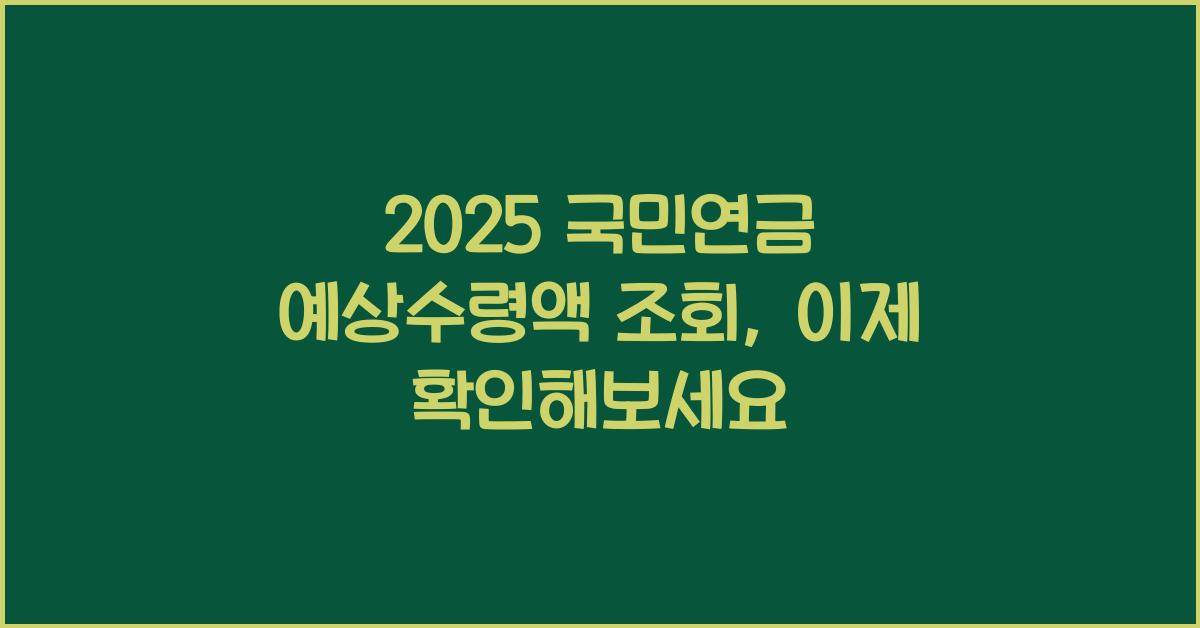 2025 국민연금 예상수령액 조회