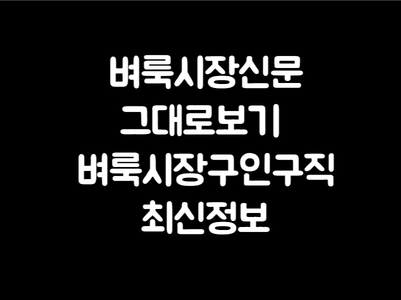 벼룩시장신문그대로보기 벼룩시장구인구직	최신정보