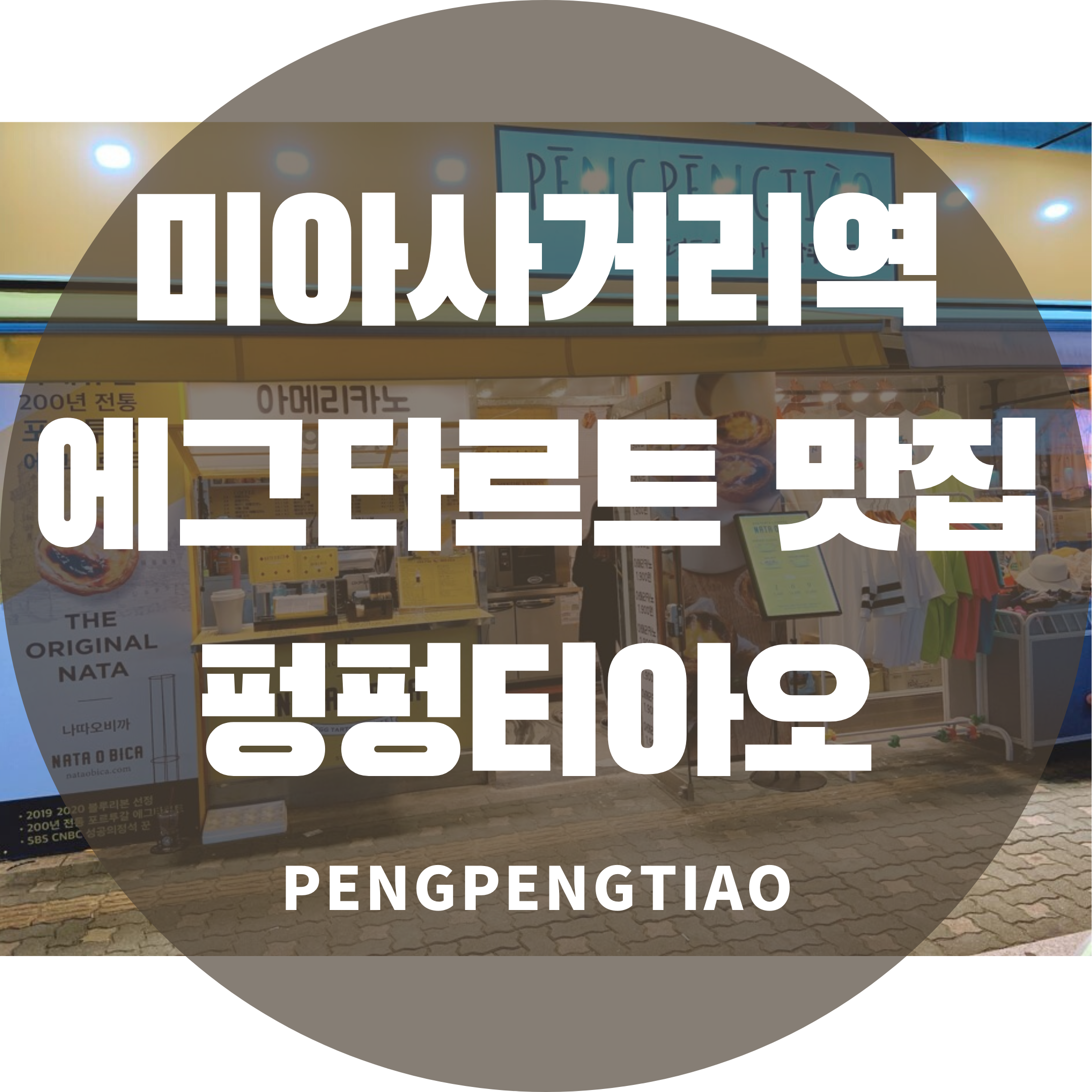  미아사거리역 에그타르트 맛집 펑펑티아오(PENGPENGTIAO)